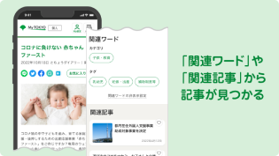 「関連ワード」や「関連記事」から記事が見つかる