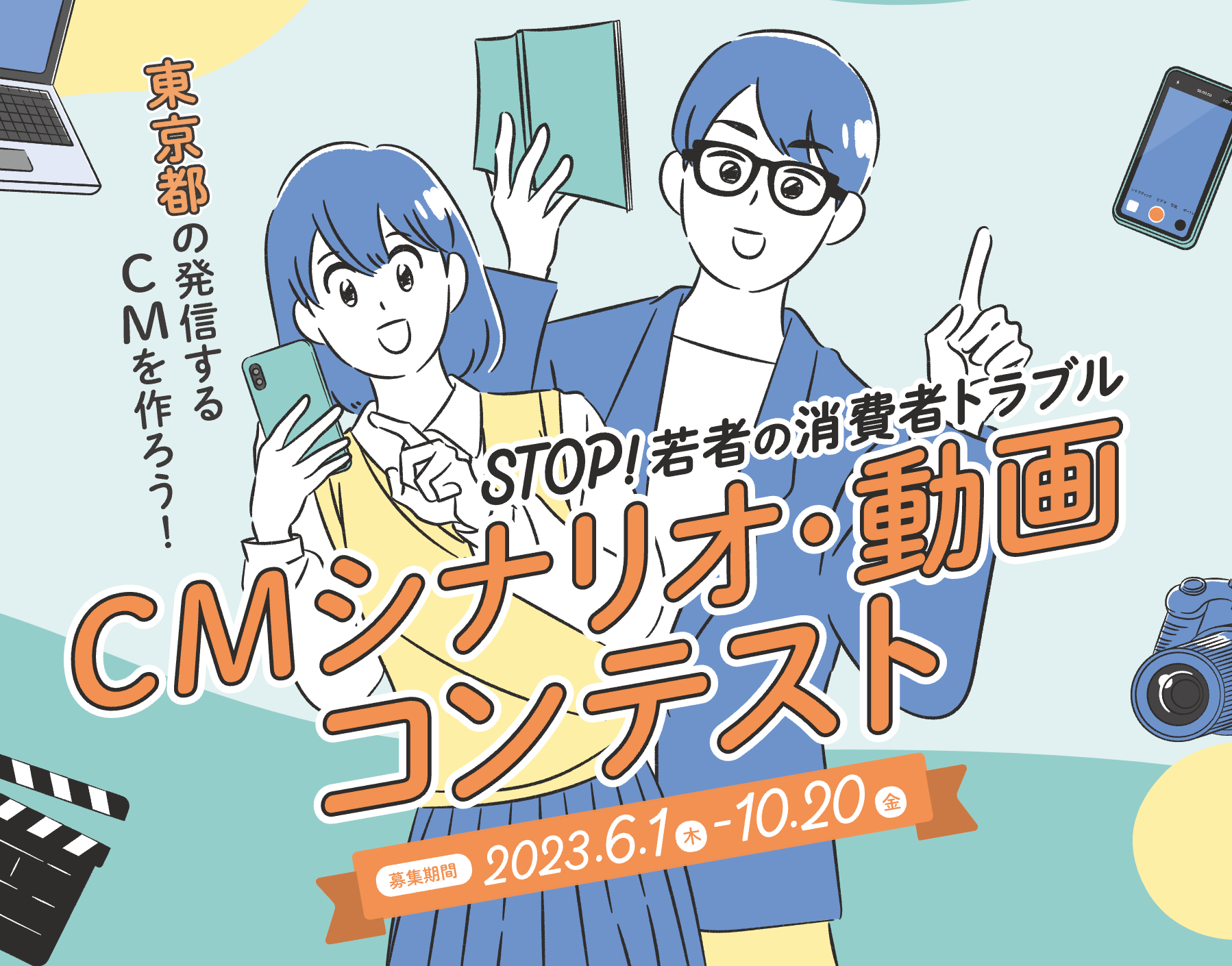 者の消費者トラブルを防止するためのCMシナリオ・動画コンテストの画像