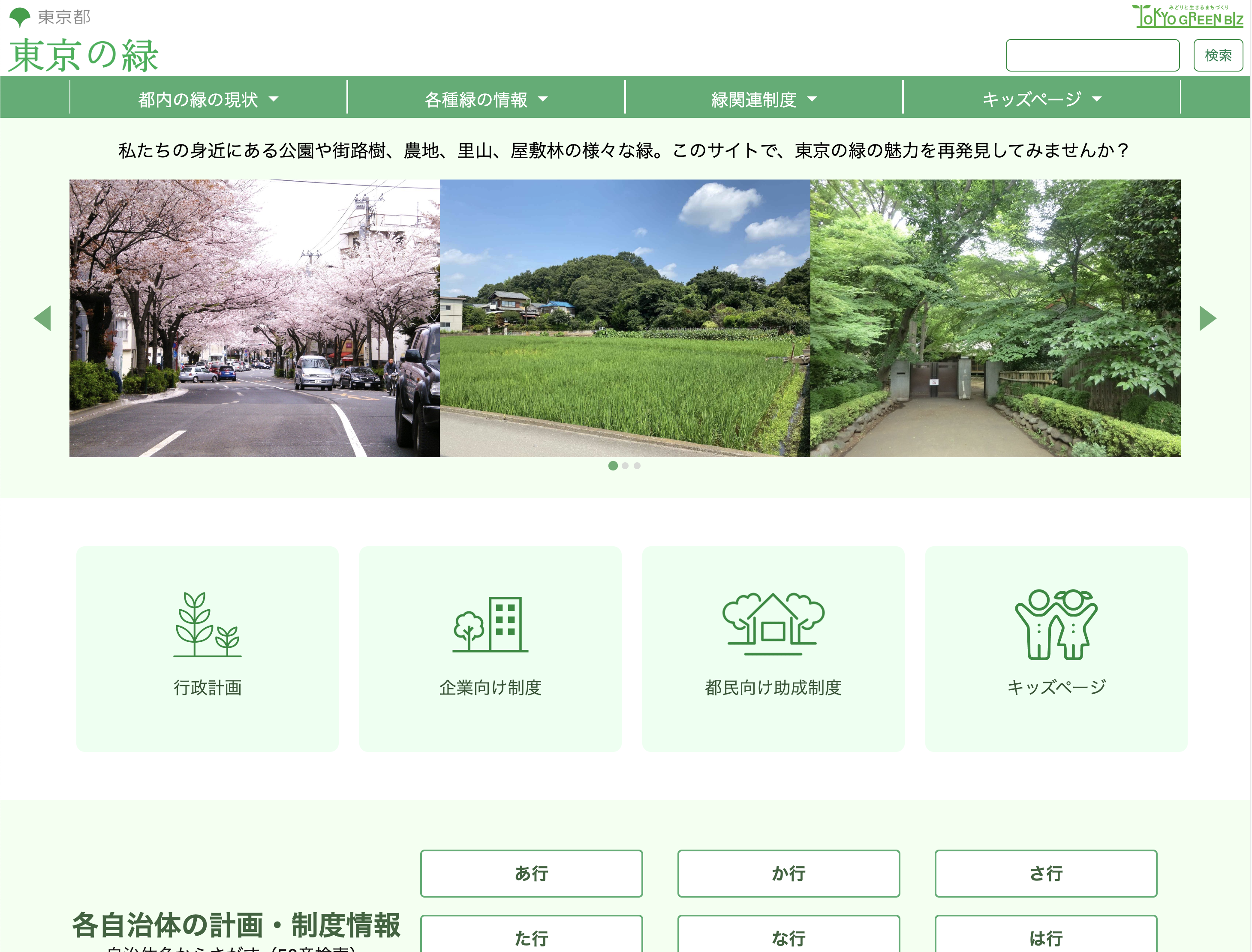 東京の緑　TOP画面イメージ