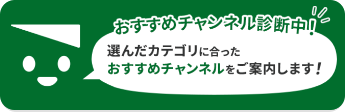 おすすめチャンネル診断中！選んだカテゴリに合ったおすすめチャンネルをご案内します！