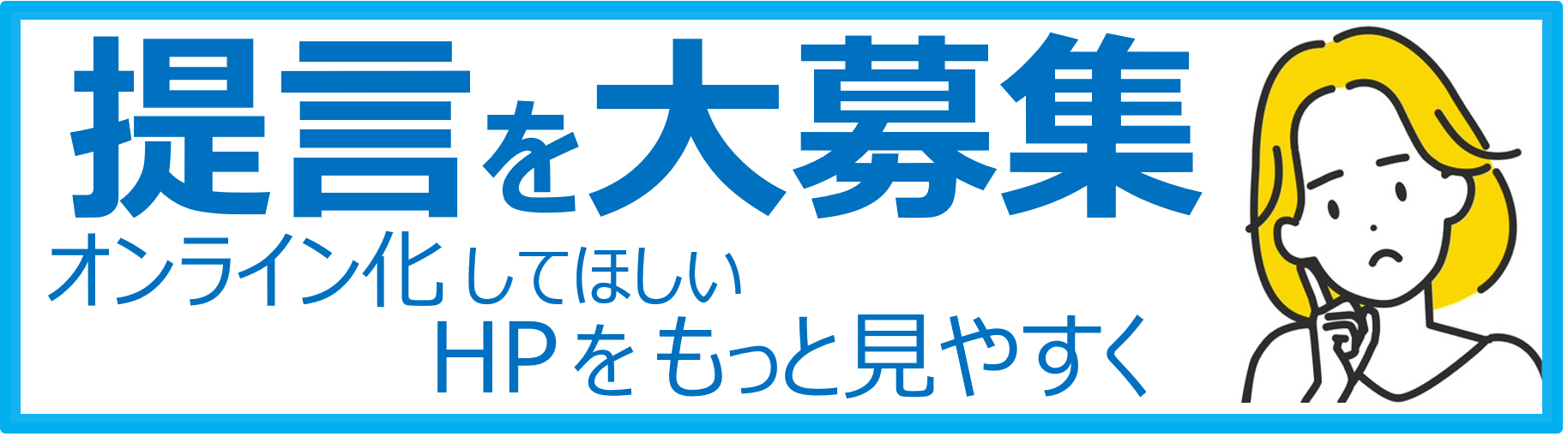 デジタル改善ポストバナー
