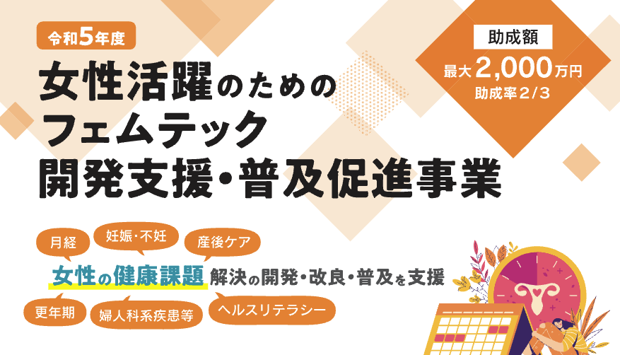 フェムテック開発支援・普及促進事業支援対象事バナー