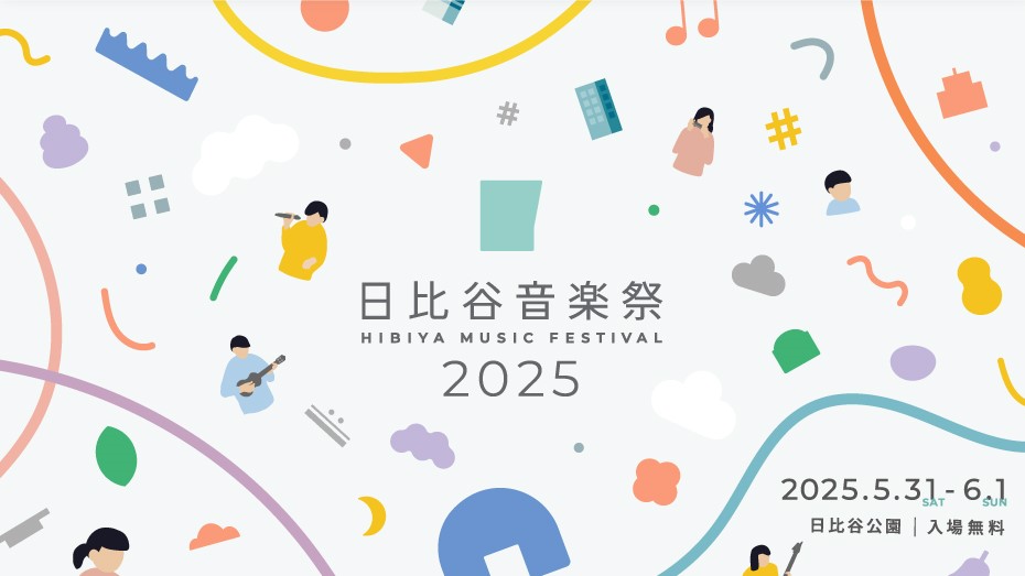日比谷音楽祭2025のバナー画像