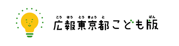 広報東京都こども版