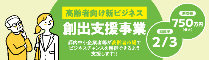 高齢者向け新ビジネス創出支援事業バナー