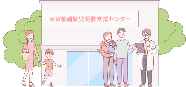 東京都難聴児相談支援センターのイメージイラスト