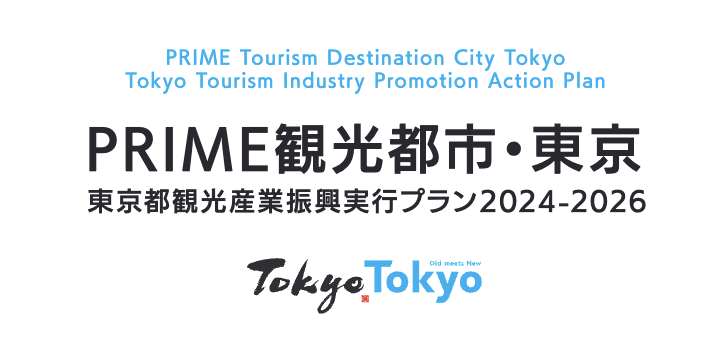 PRIME観光都市・東京　東京都観光産業振興実行プラン　2024-2026のロゴ画像