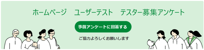 ユーザーテスト　テスター募集　事前アンケートに回答する