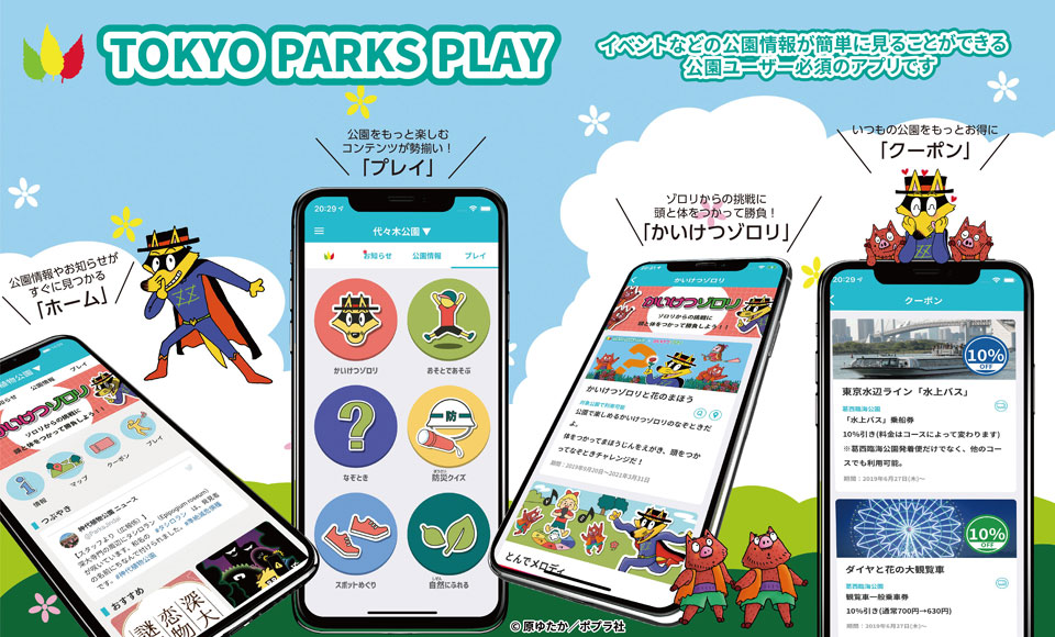 「TOKYO PARKS PLAY」メイン画像